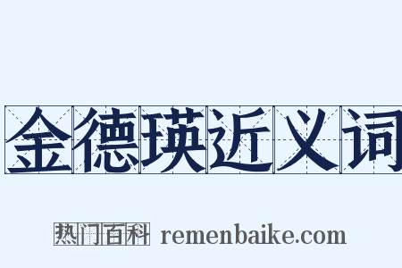 金德瑛近义词是什么意思的图片
